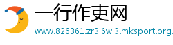 一行作吏网